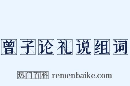 曾子论礼说组词是什么意思的图片
